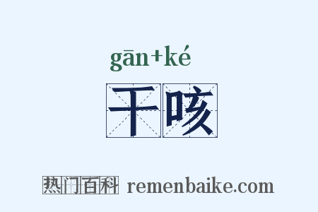 干咳是什么意思的图片